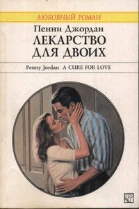 Лекарство для двоих - Пенни Джордан