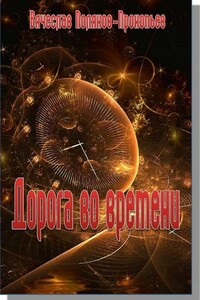 Дорога во времени - Вячеслав Поляков-Прокопьев
