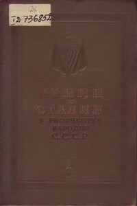 Ленин и Сталин в творчестве народов СССР - Демьян Бедный, Владимир Матвеевич Бахметьев