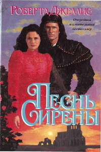 Песнь сирены - Роберта Джеллис