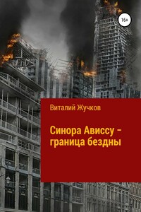 Синора Ависсу — граница бездны - Виталий Андреевич Жучков