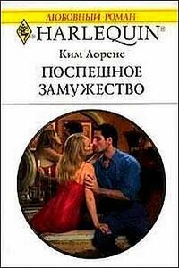 Поспешное замужество - Ким Лоренс