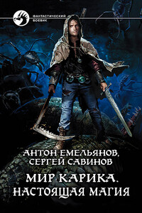 Настоящая магия - Антон Дмитриевич Емельянов, Сергей Анатольевич Савинов