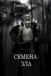 Семена Зла - Гэвин Магнус
