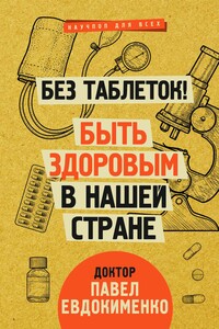 Без таблеток! Быть здоровым в нашей стране - Павел Валерьевич Евдокименко