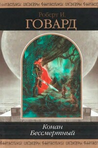 Конан Бессмертный - Лин Картер, Лайон Спрэг де Камп