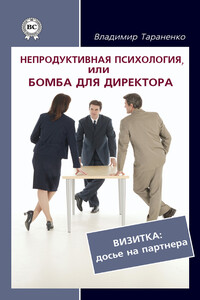 Непродуктивная психология, или Бомба для директора. Визитка: досье на партнера - Владимир Иванович Тараненко