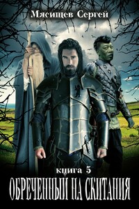 Обреченный на скитания. Книга 5. - Сергей Григорьевич Мясищев