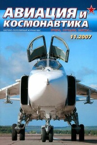 Авиация и космонавтика 2007 11 - Журнал «Авиация и космонавтика»
