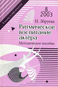 Ритмическое воспитание актера - Н П Збруева