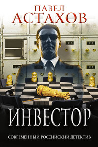 Инвестор - Павел Алексеевич Астахов
