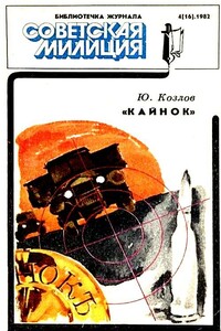 Кайнок - Юрий Яковлевич Козлов
