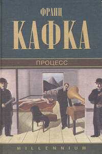 Процесс - Франц Кафка