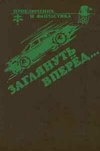 Пара-циклоп - Брайан Уилсон Олдисс
