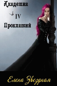 Академия проклятий. Книга 4 - Елена Звездная