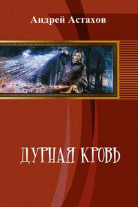 Дурная кровь - Андрей Львович Астахов