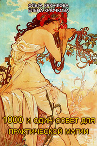 1000 и один совет для практической магии. Старинный лечебник и обережник - Ольга Евгеньевна Крючкова, Елена Александровна Крючкова