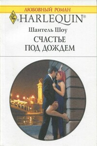 Счастье под дождем - Шантель Шоу