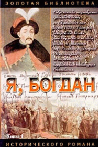 Я, Богдан - Павел Архипович Загребельный