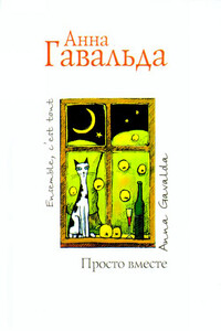 Просто вместе - Анна Гавальда