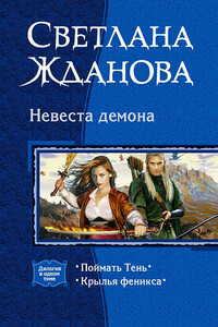 Невеста Демона - Светлана Владимировна Жданова