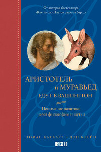 Аристотель и муравьед едут в Вашингтон - Томас Каткарт