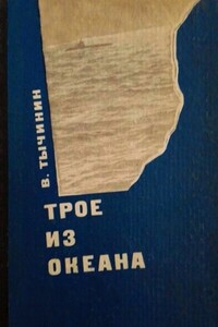 Трое из океана - Вячеслав Васильевич Тычинин