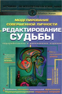 Моделирование совершенной личности. Редактирование судьбы - Майкл Холл