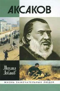 Аксаков - Михаил Петрович Лобанов