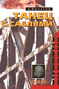 Танец с саблями - Никита Александрович Филатов