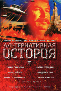 Альтернативная история - Роберт Силверберг, Альфред Анджело Аттанасио