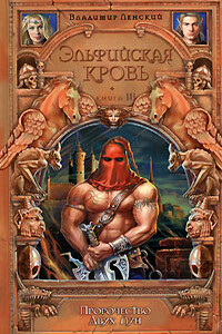 Пророчество Двух Лун - Владимир Ленский