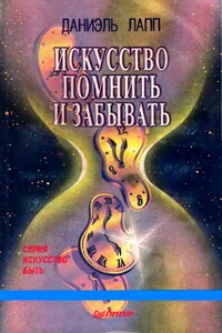 Искусство помнить и забывать - Даниэль Лапп