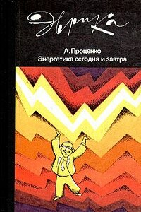 Энергетика сегодня и завтра - Александр Николаевич Проценко