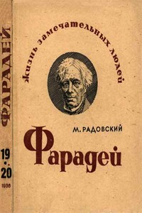 Фарадей - Моисей Израилевич Радовский