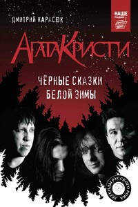 «Агата Кристи». Чёрные сказки белой зимы - Дмитрий Юрьевич Карасюк