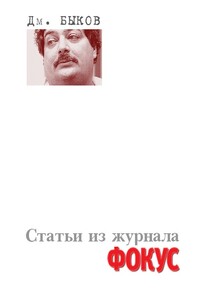 Статьи из журнала «Фокус» - Дмитрий Львович Быков