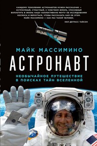 Астронавт. Необычайное путешествие в поисках тайн Вселенной - Майкл Массимино
