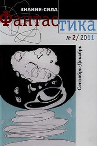 Знание — сила: Фантастика, 2011 № 02 - Владислав Ксионжек, Тамара Викторовна Ветрова