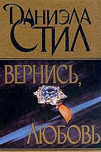 Вернись, любовь - Даниэла Стил