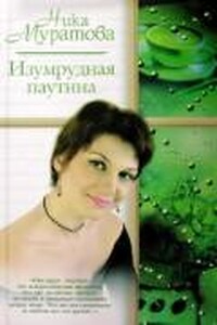 Изумрудная паутина - Ника Муратова