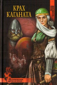 Крах каганата - Михаил Григорьевич Казовский