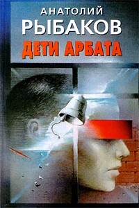 Дети Арбата - Анатолий Наумович Рыбаков