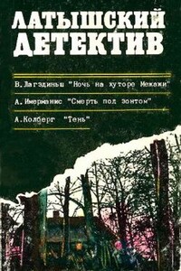 Ночь на хуторе Межажи. Смерть под зонтом. Тень - Анатол Имерманис, Андрис Колбергс