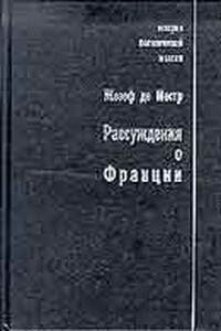 Рассуждения о Франции - Жозеф де Местр