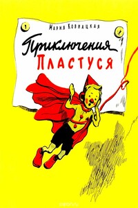 Приключения Пластуся - Мария Ковнацкая