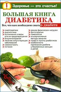 Большая книга диабетика - Нина Башкирова, Ольга Богданова
