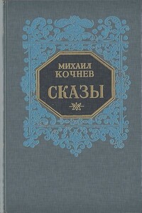 Сказы - Михаил Харлампиевич Кочнев