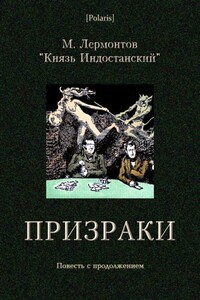 Призраки - Михаил Юрьевич Лермонтов, Князь Индостанский