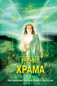 Учение Храма. Наставления Учителя Белого Братства. Часть 1 - Франчиа Ла Дью